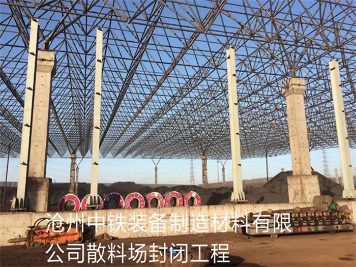 吉安中铁装备制造材料有限公司散料厂封闭工程